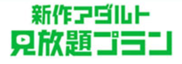 新作アダルト見放題