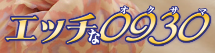 エッチな0930