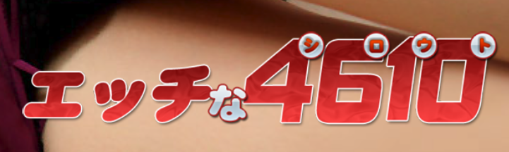 エッチな4610