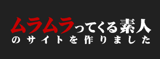 ムラムラってくる素人