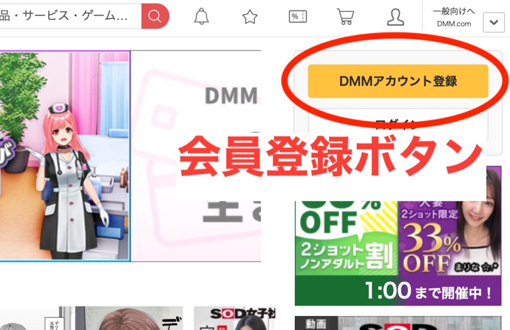 fanza会員登録ボタン